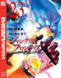 シャングリラ・フロンティア（２３）　～クソゲーハンター、神ゲーに挑まんとす～/Kinoppy人気電子書籍