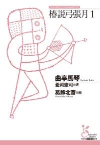椿説弓張月1 Kinoppy電子書籍ランキング