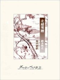 北越雪譜 | 紀伊國屋書店 ウェブKinoppy