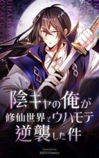 陰キャの俺が修仙世界でウハモテ逆襲した件【タテヨミ】 4話/iQIYIComics,ComiJoy Kinoppy無料コミック電子書籍