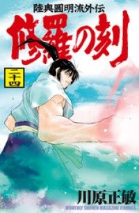 修羅の刻（２４）/Kinoppy人気電子書籍