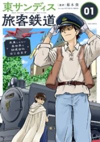 東サンディス旅客鉄道～馬車しかない異世界で鉄道会社はじめます～【タテヨミ】 鉄の転生者（前）/藤木俊,ＳＴＵＤＩＯＳＥＥＤ Kinoppy無料コミック電子書籍