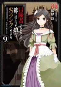 冒険者になりたいと都に出て行った娘がSランクになってた　黒髪の戦乙女９/Kinoppy人気電子書籍