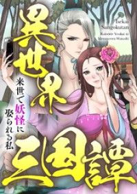異世界三国譚～来世で妖怪に娶られる私(2)/BILIBILICOMICS,王曼 Kinoppy無料コミック電子書籍