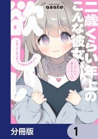 二歳くらい年上のこんな彼女が欲しい【分冊版】　1/asato Kinoppy無料コミック電子書籍