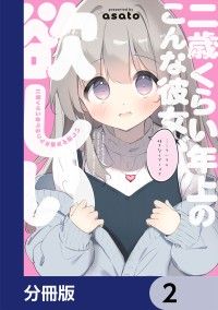 二歳くらい年上のこんな彼女が欲しい【分冊版】　2/asato Kinoppy無料コミック電子書籍
