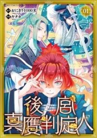 後宮真贋判定人 【分冊版】 1話/おにぎり1000米,ヤタカ Kinoppy無料コミック電子書籍