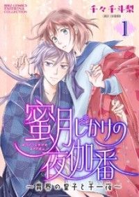 蜜月じかけの夜伽番 ～異界の皇子と千一夜～ 【分冊版】 1話/千々千斗梨 Kinoppy無料コミック電子書籍