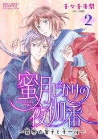 蜜月じかけの夜伽番 ～異界の皇子と千一夜～ 【分冊版】 2話/千々千斗梨 Kinoppy無料コミック電子書籍