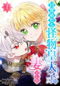 目覚めたら怪物皇太子の妻でした 第1話/Hagwa,JangNamu,Bakha Kinoppy無料コミック電子書籍