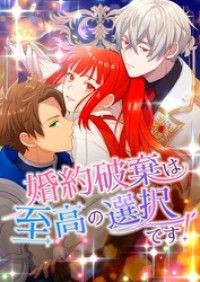 婚約破棄は至高の選択です！【タテヨミ】2話/OTCL,まひるまや,桜木,WONDERTOONLAB Kinoppy無料コミック電子書籍