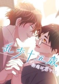 乱歩十五歳、初恋は”君”でした【タテヨミ】2話/串田壮史,ANUa,GEEKWONDERS Kinoppy無料コミック電子書籍