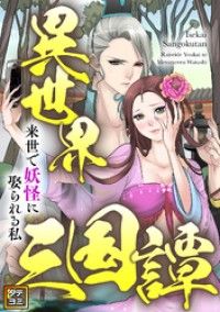 異世界三国譚～来世で妖怪に娶られる私【タテヨミ】(3)/BILIBILICOMICS,王曼 Kinoppy無料コミック電子書籍
