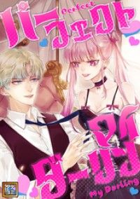 パーフェクト・マイダーリン【タテヨミ】(1)/YoulookCulture Kinoppy無料コミック電子書籍