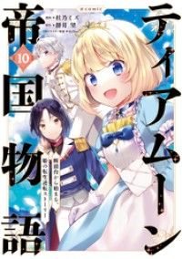 ティアムーン帝国物語～断頭台から始まる、姫の転生逆転ストーリー～@COMIC 第10巻/Kinoppy人気電子書籍