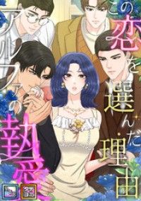 この恋を選んだ理由～アルファの執愛【全年齢版】【タテヨミ】(2)/ベリ,ナヤ Kinoppy無料コミック電子書籍