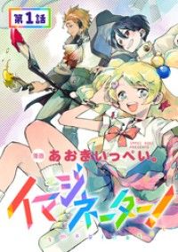 【単話版】イマジネーター！ 第1話/あおきいっぺい。 Kinoppy無料コミック電子書籍