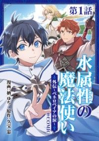 【単話版】水属性の魔法使い@COMIC外伝～ペネロペイアの涙～ 第1話/栖ゆち,久宝忠 Kinoppy無料コミック電子書籍