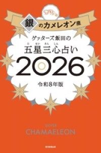 ゲッターズ飯田の五星三心占い2026　銀のカメレオン座 Kinoppy電子書籍ランキング