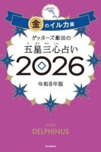 ゲッターズ飯田の五星三心占い2026　金のイルカ座 Kinoppy電子書籍ランキング