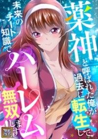 薬神と呼ばれた俺が過去に転生して未来のチート知識でハーレム無双します！【タテヨミ】(2)/YoulookCulture Kinoppy無料コミック電子書籍