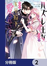 ハズレ王女ですが、今世は大公殿下に愛されています【分冊版】　2/つづみ,sika Kinoppy無料コミック電子書籍