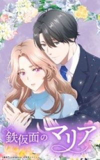 鉄仮面のマリア 3話【タテヨミ】/春志乃,andfactory Kinoppy無料コミック電子書籍