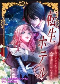 転生ホテル～麗しのコンシェルジュに命を狙われています～【タテスク】　1泊目 コンシェルジュが私を刺そうとします/SHINEPartners,水谷健吾／テラーノベル,桐嶋たける Kinoppy無料コミック電子書籍