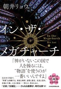 イン・ザ・メガチャーチ Kinoppy電子書籍ランキング