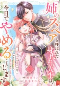 「姉のスペア」と呼ばれた身代わり人生は、今日でやめることにします～辺境で自由を満喫中なので、今さら真の聖女と言われても知りません！/晴瀬リン,結生まひろ Kinoppy無料コミック電子書籍