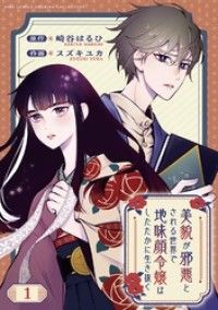 美貌が邪悪とされる世界で地味顔令嬢はしたたかに生き抜く 【分冊版】 1話/崎谷はるひ,スズキユカ Kinoppy無料コミック電子書籍