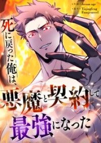 死に戻った俺は、悪魔と契約して最強になった【タテヨミ】（1）/dreamage,Yiqingfeng,Fanqienovel Kinoppy無料コミック電子書籍