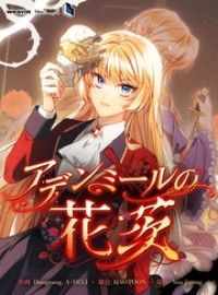 アデンミールの花茨【タテヨミ】4話/Yoojigong,HaoTOON,ContentsLab.BlueTOKYO Kinoppy無料コミック電子書籍