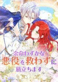 余命わずかな悪役を救わずに旅立ちます【タテヨミ】5話/RelightStudio,Mojojojo,Bluemountainsoft.Inc,KENAZ Kinoppy無料コミック電子書籍