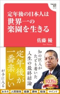定年後の日本人は世界一の楽園を生きる(Hanada新書 010) Kinoppy電子書籍ランキング