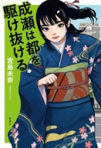 成瀬は都を駆け抜ける Kinoppy電子書籍ランキング