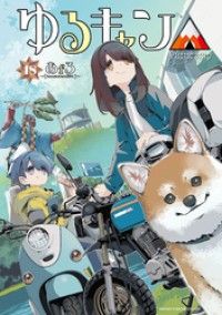 ゆるキャン△　１８巻/Kinoppy人気電子書籍