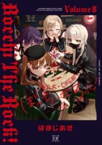 ぼっち・ざ・ろっく！　８巻/Kinoppy人気電子書籍