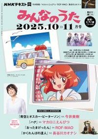 NHK みんなのうた 2025年8月・9月 | 紀伊國屋書店 ウェブKinoppy