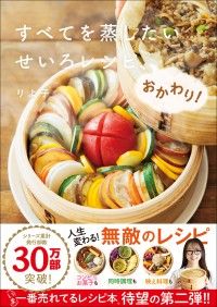 すべてを蒸したい せいろレシピ、おかわり！ Kinoppy電子書籍ランキング