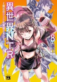 異世界NTR～親友のオンナを最強スキルで堕とす方法～【電子単行本】　8/Kinoppy人気電子書籍