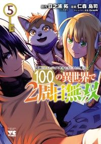 追放されるたびにスキルを手に入れた俺が、100の異世界で2周目無双【電子単行本】 5/Kinoppy人気電子書籍