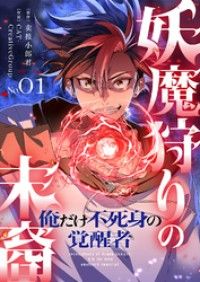 妖魔狩りの末裔ー俺だけ不死身の覚醒者ー【ページ版】１/売報小郎君,CAT-CreativeGroup,JAMTOON Kinoppy無料コミック電子書籍