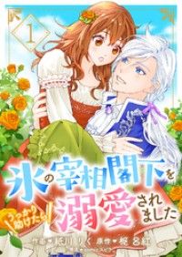 氷の宰相閣下をうっかり助けたら溺愛されました１/紙川りく,枢呂紅 Kinoppy無料コミック電子書籍