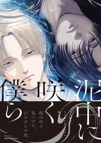 泥中に咲く僕ら【特典ペーパー付】 Kinoppy電子書籍ランキング