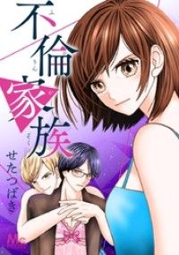 不倫家族【タテヨミ】 1 夫のオトコ/せたつばき Kinoppy無料コミック電子書籍