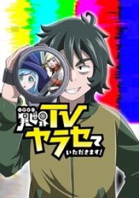 異世界TVヤラセていただきます！【タテヨミ】 第2話 ガチンコ？/吉原あさお,神アート Kinoppy無料コミック電子書籍