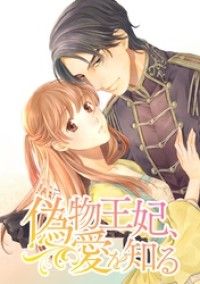 偽物王妃、愛を知る【タテヨミ】 第2話/すずしろたえ,なせもえみ,真崎はるか Kinoppy無料コミック電子書籍