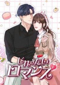 じれったいロマンス【タテヨミ】あとがき/Kangsun,magom,KIMHaNa,KIMYoungYun,LunarJiYounLee Kinoppy無料コミック電子書籍