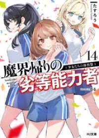 【電子版限定特典付き】魔界帰りの劣等能力者 14.少女たちの体育祭 Kinoppy電子書籍ランキング